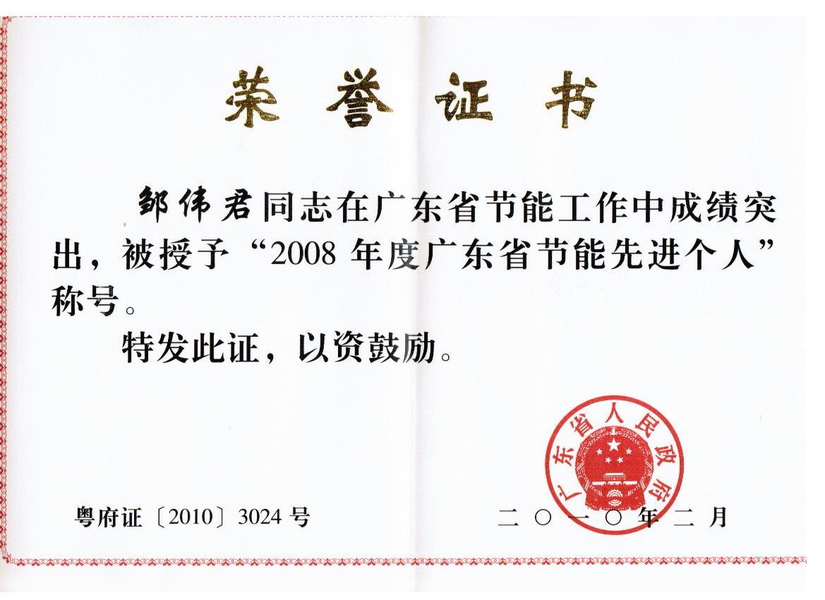 點擊跳轉--省經信委關于表彰2008年度廣東省節(jié)能先進地區(qū)先進單位和先進個人的通報  粵府〔2010〕20號